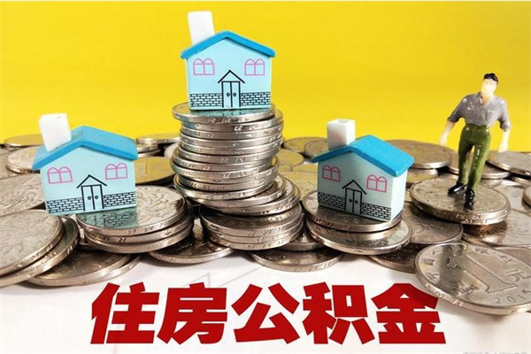 大丰离职后公积金怎么提（离职后住房公积金怎么提现）