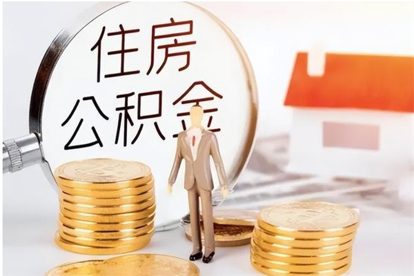 大丰公积金封存了怎么取（大丰公积金封存了怎么取出来）