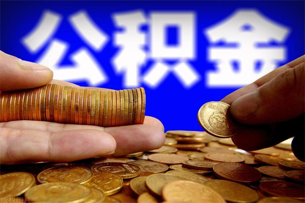 大丰公积金多长时间能提出来（公积金多久能提取到账）