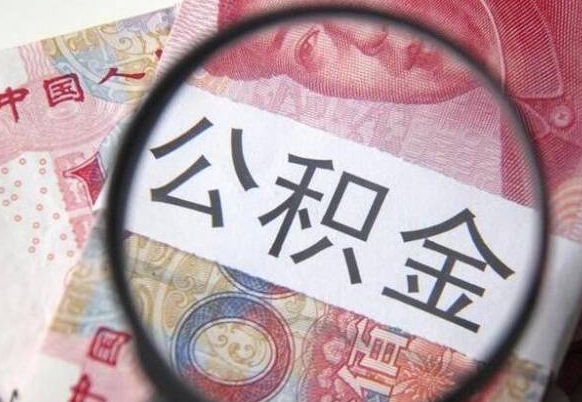 大丰离职公积金一次性提（离职后公积金一次性提取）