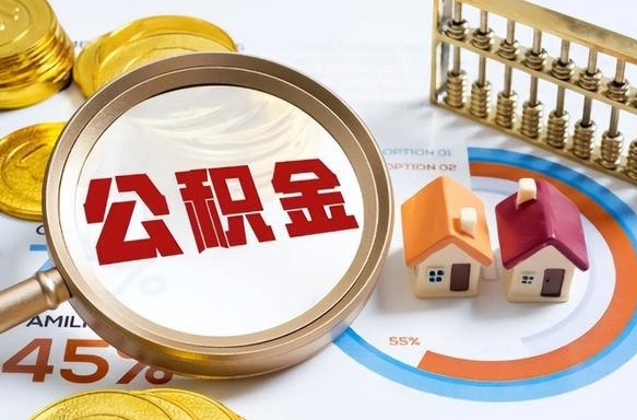 大丰封存的住房公积金可以取吗（封存的住房公积金能取吗）