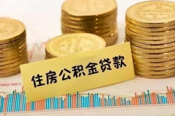 大丰离职公积金有必要取出来吗（离职公积金必须全部提取吗）