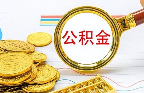 大丰离职封存公积金提（离职封存提取公积金多久到账）